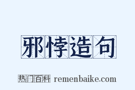 邪悖造句是什么意思的图片